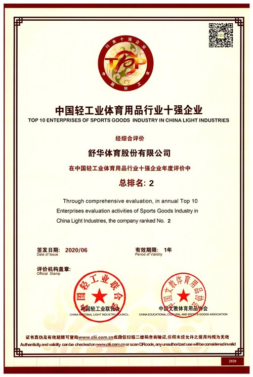 恭贺必一运动代理的品牌-舒华荣获"中国轻工业体育用品行业十强企业"