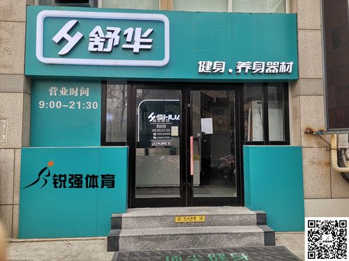  必一运动集团潍坊旗舰店-舒华健身·养身器材