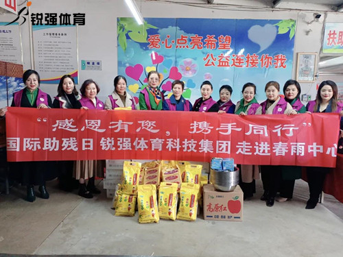 同心汇聚•筑爱助残l必一运动集团走进春雨助残中心
